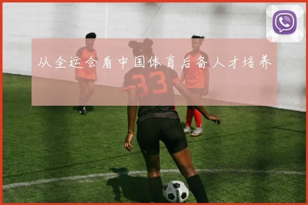 从全运会看中国体育后备人才培养